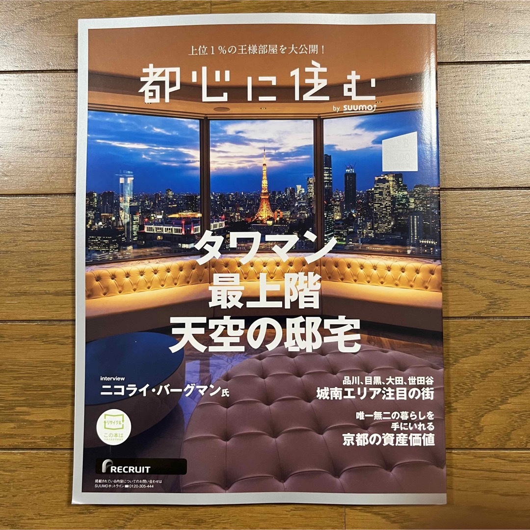 【最新号】都心に住む　SUUMO　タワマン最上階天空の邸宅　8月号　スーモ エンタメ/ホビーの本(住まい/暮らし/子育て)の商品写真