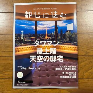 【最新号】都心に住む　SUUMO　タワマン最上階天空の邸宅　8月号　スーモ(住まい/暮らし/子育て)