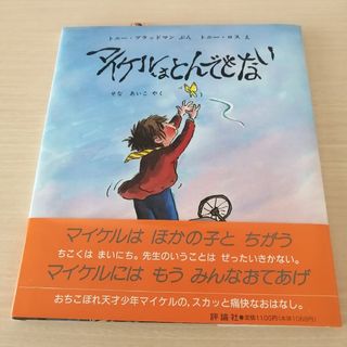 マイケルはとんでもない(絵本/児童書)