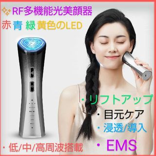 ☘️多機能RF光美顔器☘️自宅エステ　4種LED　EMS　リフトアップ　たるみ(フェイスケア/美顔器)