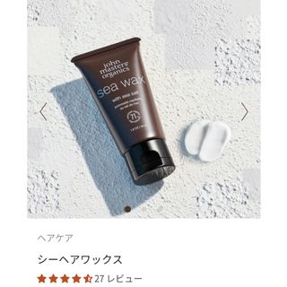 ジョンマスターオーガニック(John Masters Organics)の【chobikos様】ジョンマスターオーガニック　シーワックス(ヘアケア)