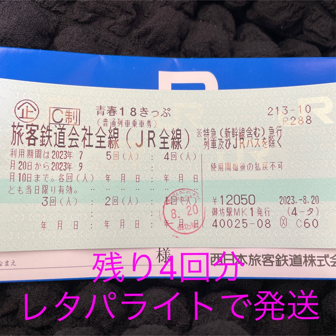 【送料無料、返却不要】青春１８きっぷ4回分