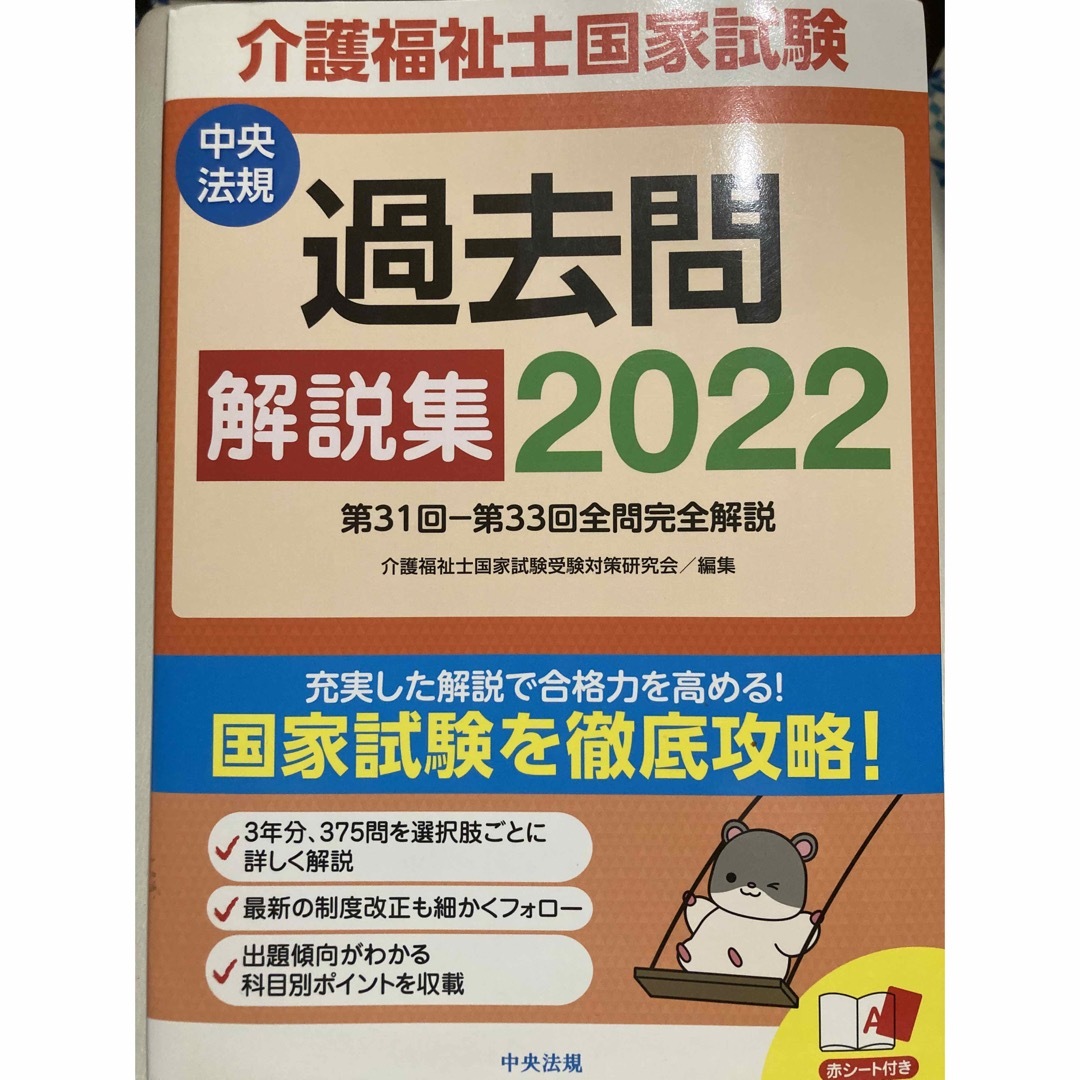 介護福祉士国家試験　過去問2022 解説集 エンタメ/ホビーの本(資格/検定)の商品写真