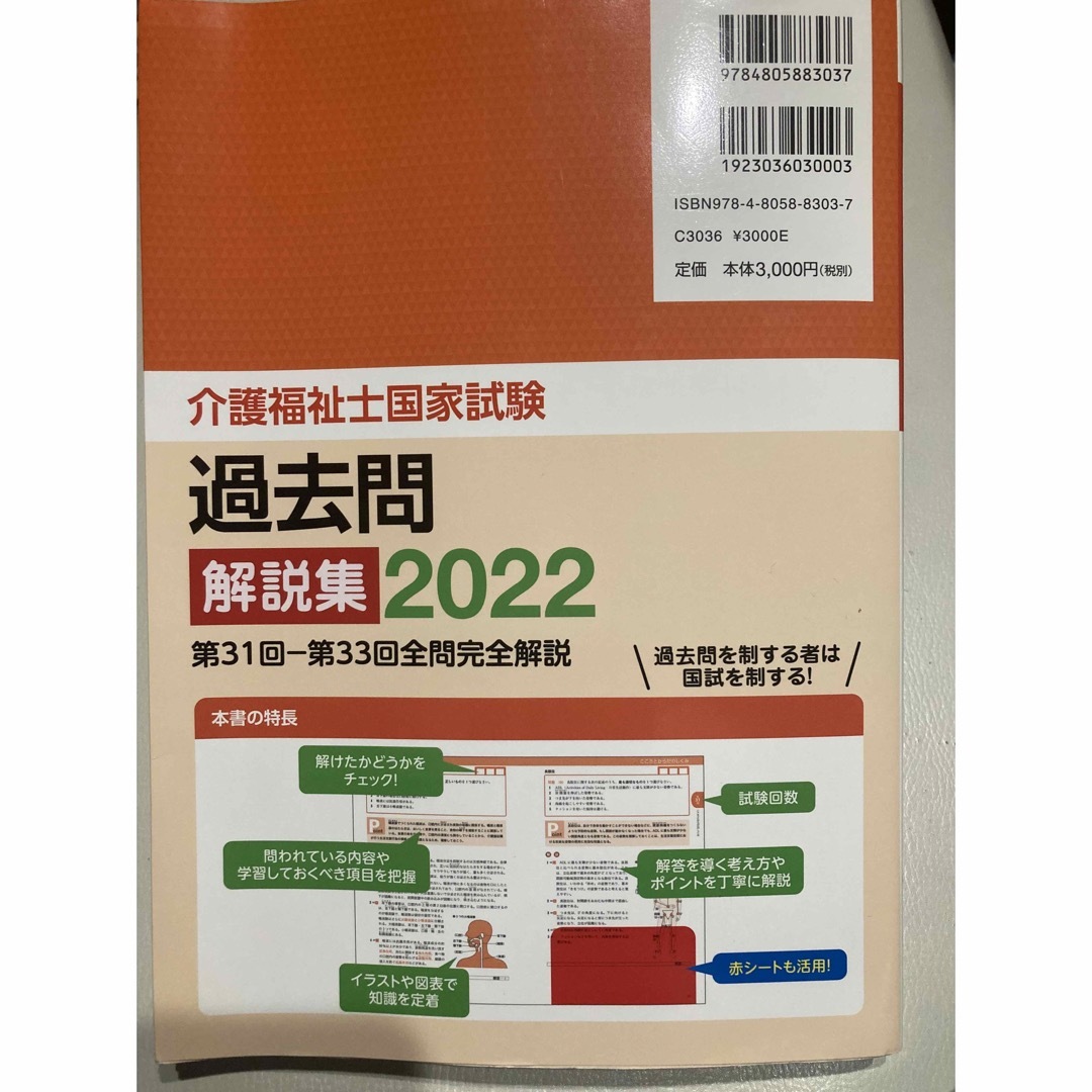 介護福祉士国家試験　過去問2022 解説集 エンタメ/ホビーの本(資格/検定)の商品写真