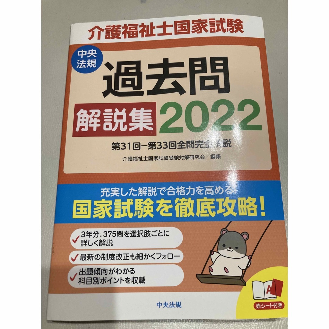 介護福祉士国家試験　過去問2022 解説集 エンタメ/ホビーの本(資格/検定)の商品写真