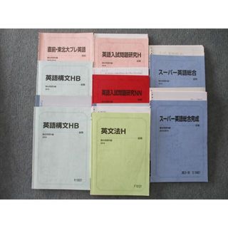 TH25-038 駿台 東北大プレ/英語構文HB/英語入試問題研究/スーパー英語総合/完成等 テキストセット 2018 計8冊 79s0D(語学/参考書)