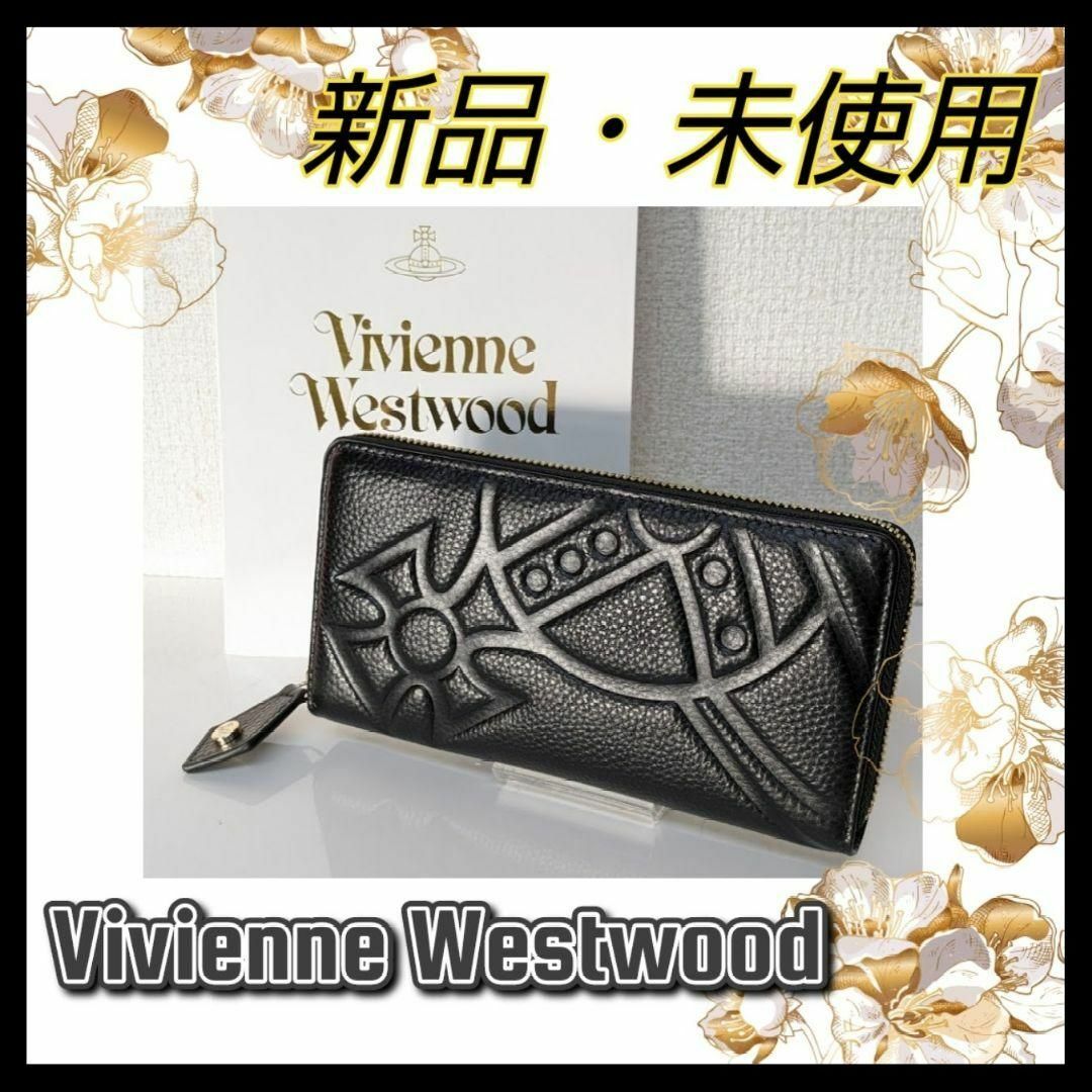 【Vivienne Westwood 】未使用   長財布  オーブ レザー 黒