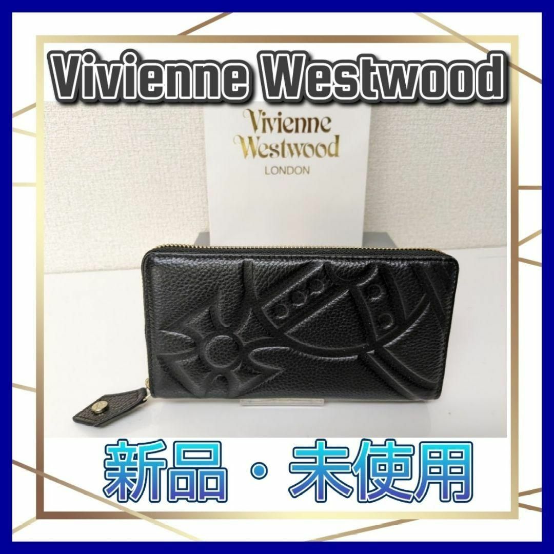 【Vivienne Westwood 】未使用   長財布  オーブ レザー 黒