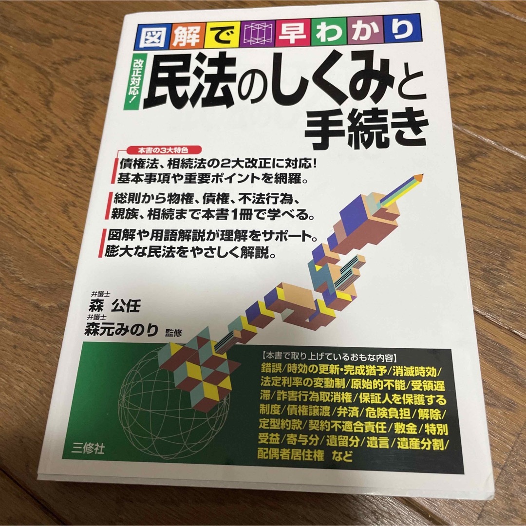 図解で早わかり改正対応！民法のしくみと手続き エンタメ/ホビーの本(人文/社会)の商品写真