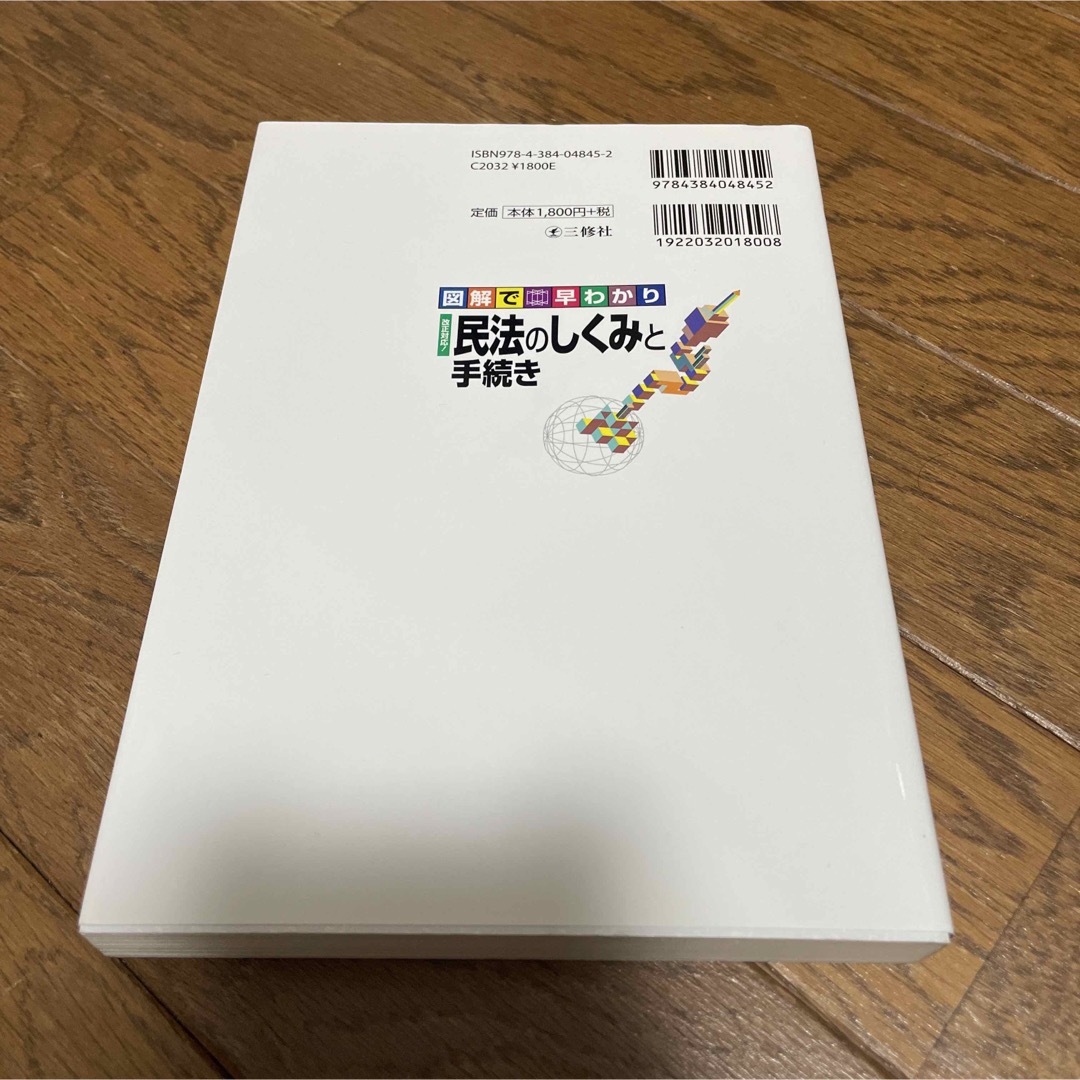 図解で早わかり改正対応！民法のしくみと手続き エンタメ/ホビーの本(人文/社会)の商品写真