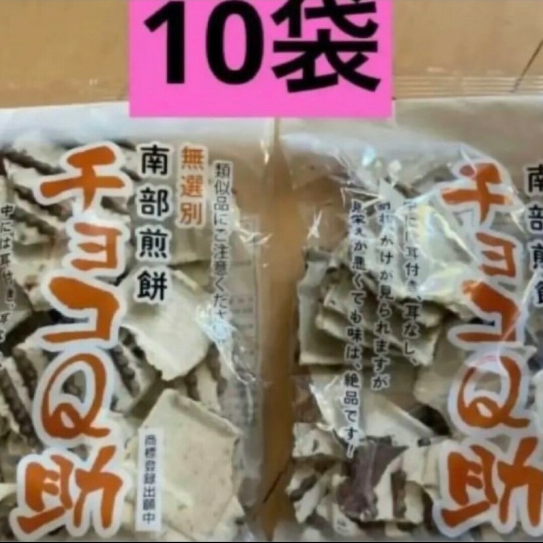 朝10時まで限定価格　南部煎餅 チョコQ助 １０袋　無選別　割れ煎 食品/飲料/酒の食品(菓子/デザート)の商品写真