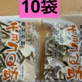 朝10時まで限定価格　南部煎餅 チョコQ助 １０袋　無選別　割れ煎(菓子/デザート)