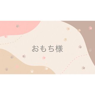 tappi＿okaaさま専用出品