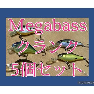 メガバス(Megabass)のメガバス　クランクベイト　5個セット販売(その他)