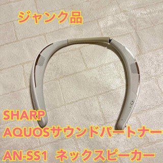 シャープ(SHARP)のジャンク品　シャープ　AQUOSサウンドパートナー   ネックスピーカー(スピーカー)