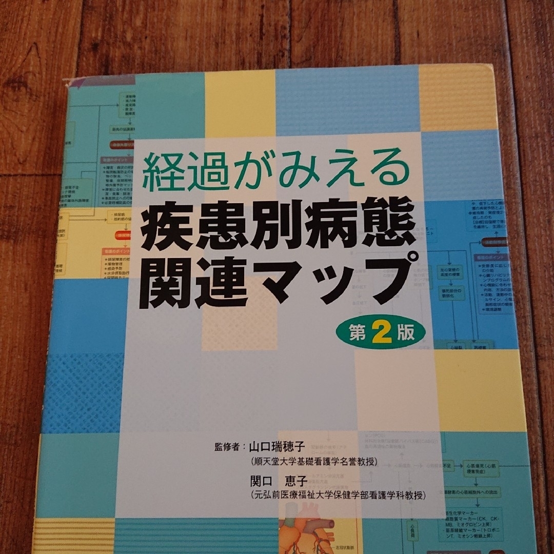 経過がみえる疾患別病態関連マップ第2版 エンタメ/ホビーの本(健康/医学)の商品写真