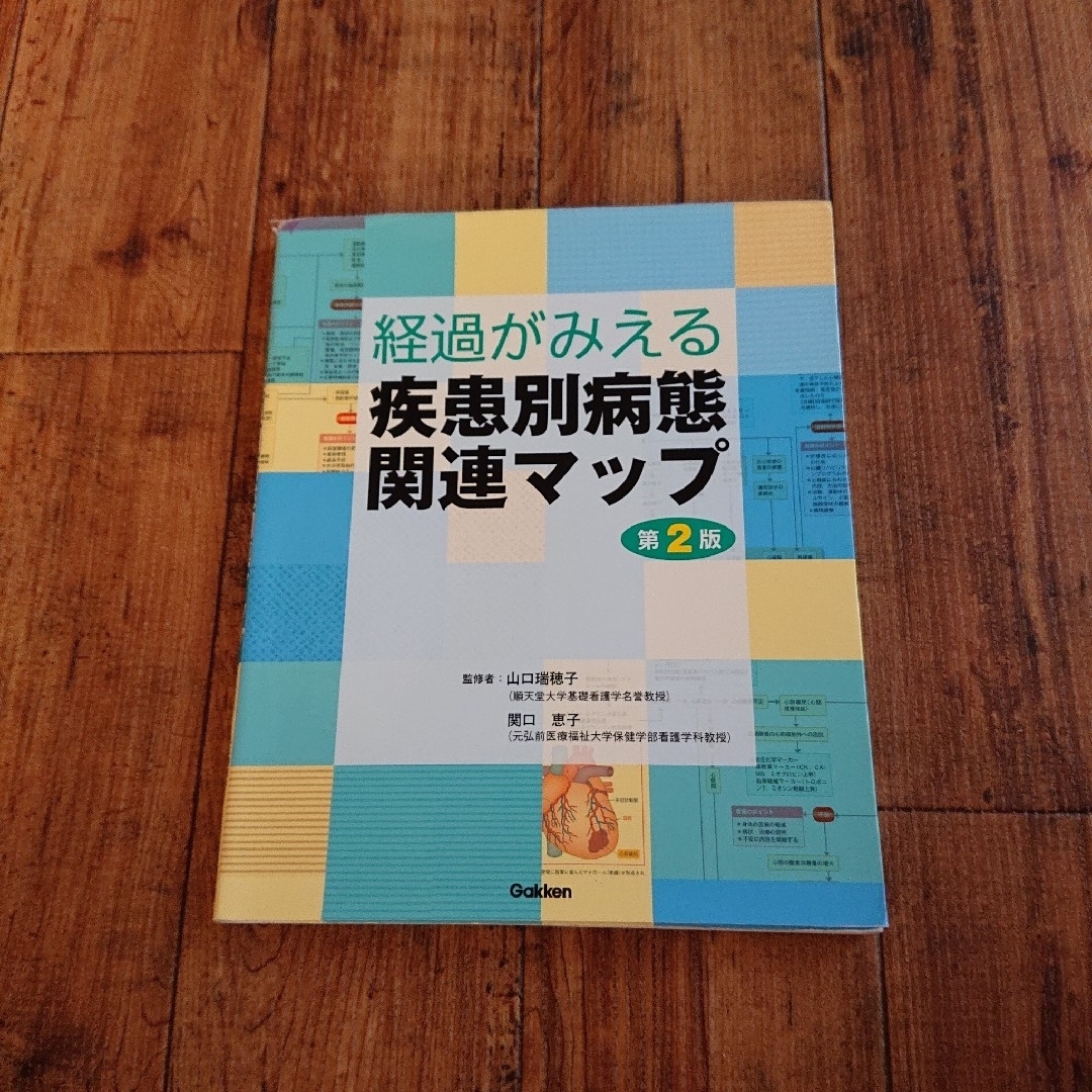 経過がみえる疾患別病態関連マップ第2版 エンタメ/ホビーの本(健康/医学)の商品写真