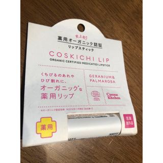 コスメキッチン(Cosme Kitchen)のコスキチ　リップ　オーガニック　ゼラニウム&パルマローザ(リップケア/リップクリーム)