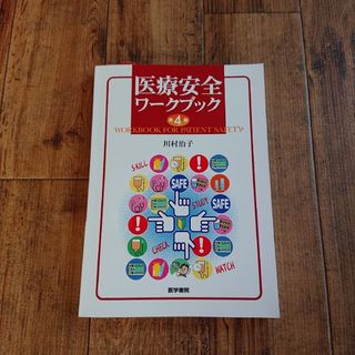 ★新品★  医療安全ワークブック 第4版(その他)