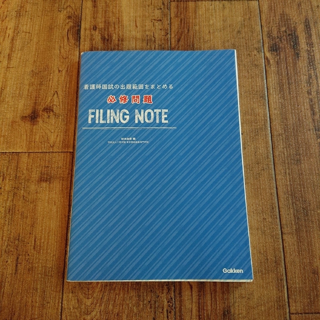 必修問題FILING NOTE 看護師国試の出題範囲をまとめる エンタメ/ホビーの本(健康/医学)の商品写真