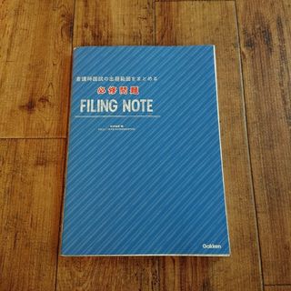 必修問題FILING NOTE 看護師国試の出題範囲をまとめる(健康/医学)