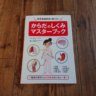 からだのしくみマスターブック(健康/医学)