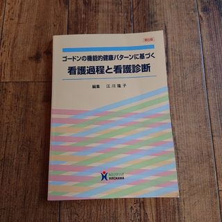 ゴードンの機能的健康パターンに基づく看護過程と看護診断(健康/医学)