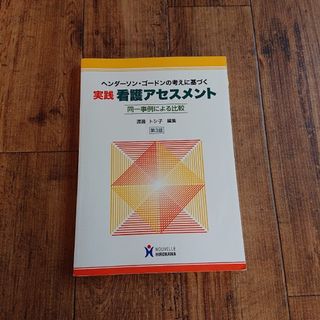 ヘンダーソン・ゴードンの考えに基づく実践看護アセスメント(健康/医学)