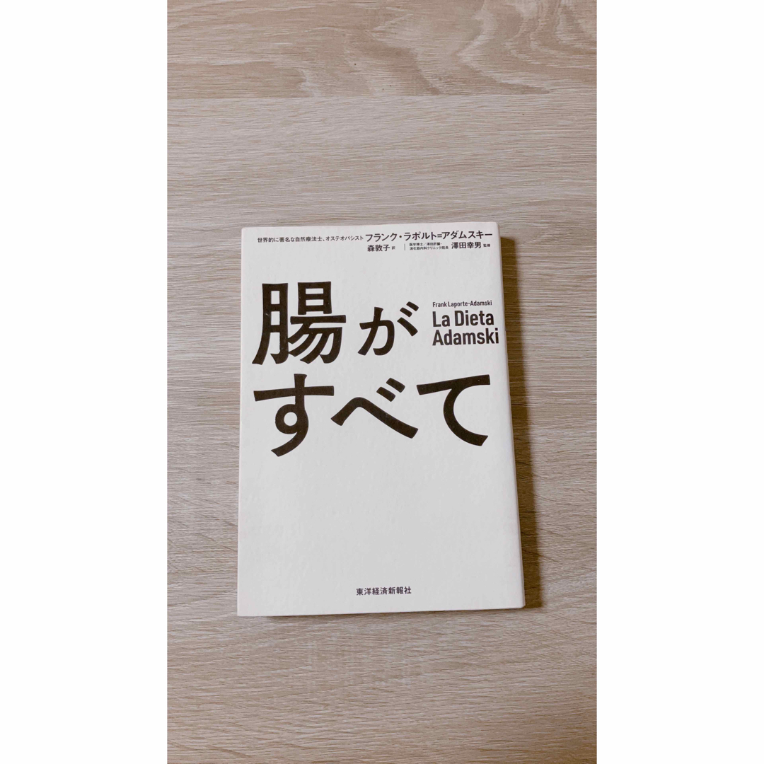 腸がすべて エンタメ/ホビーの本(健康/医学)の商品写真