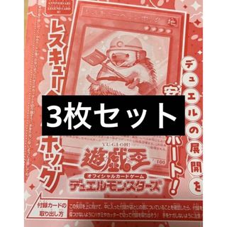 ユウギオウ(遊戯王)の遊戯王　レスキューヘッジホッグ　3枚　Ｖジャンプ(シングルカード)