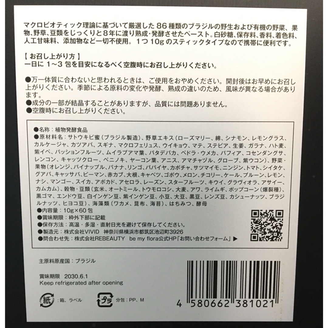 【即日発送】ビーマイフローラ　8years 植物発酵食品　 コスメ/美容のダイエット(ダイエット食品)の商品写真