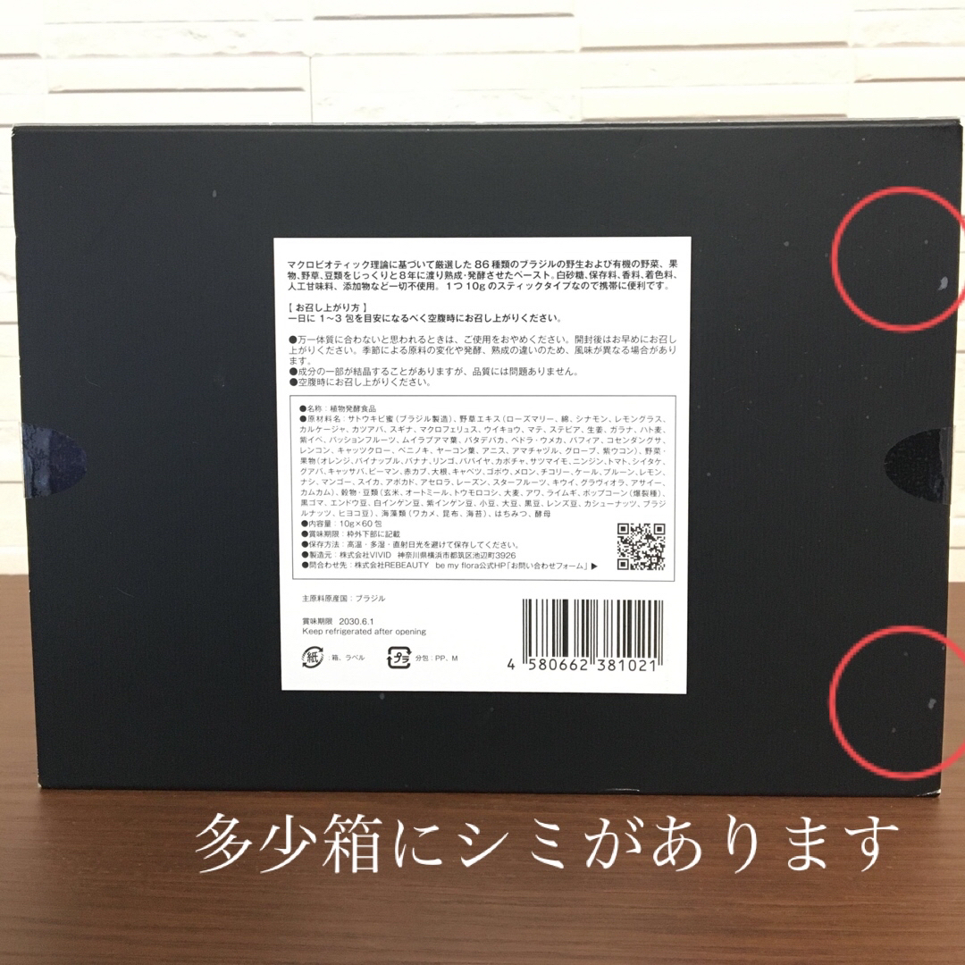 【即日発送】ビーマイフローラ　8years 植物発酵食品　 コスメ/美容のダイエット(ダイエット食品)の商品写真