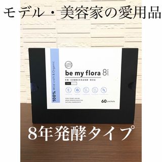 【即日発送】ビーマイフローラ　8years 植物発酵食品　(ダイエット食品)