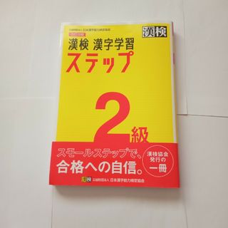 漢検 2級 漢字学習ステップ(資格/検定)