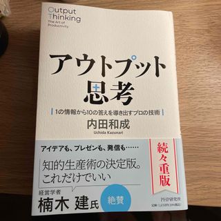 アウトプット思考 １の情報から１０の答えを導き出すプロの技術(ビジネス/経済)