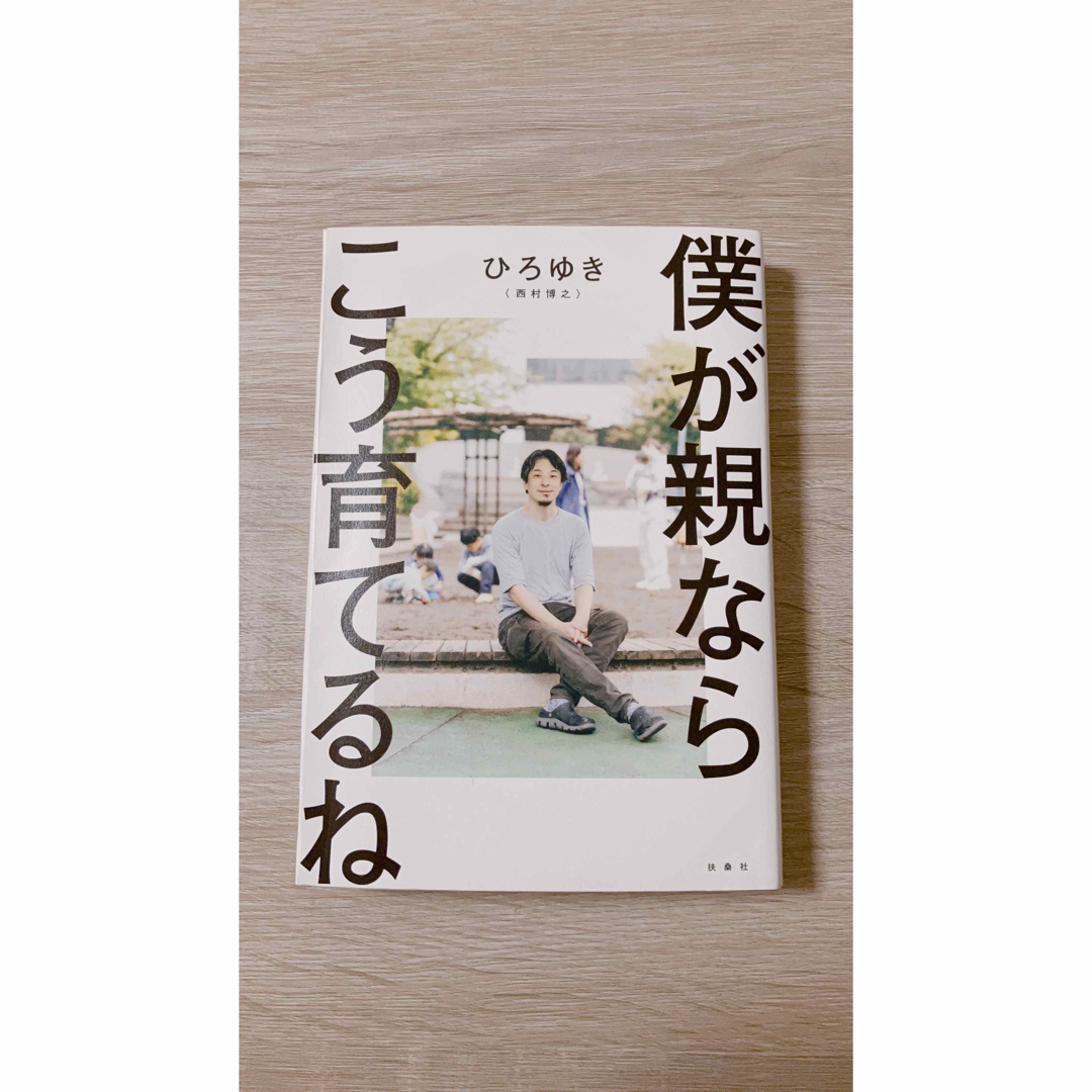 僕が親ならこう育てるね エンタメ/ホビーの雑誌(結婚/出産/子育て)の商品写真