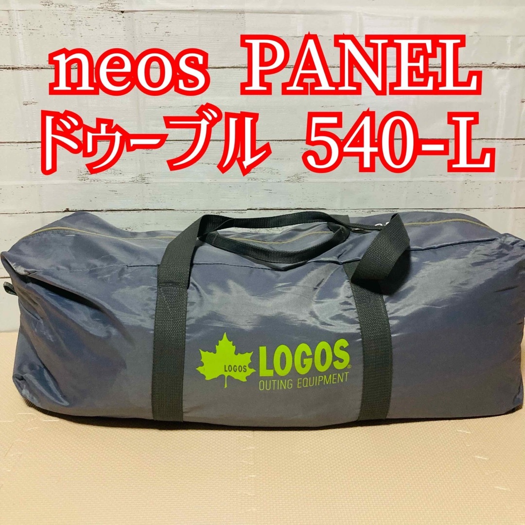 logos ロゴス neos PANEL ドゥーブル 540-Lアウトドア