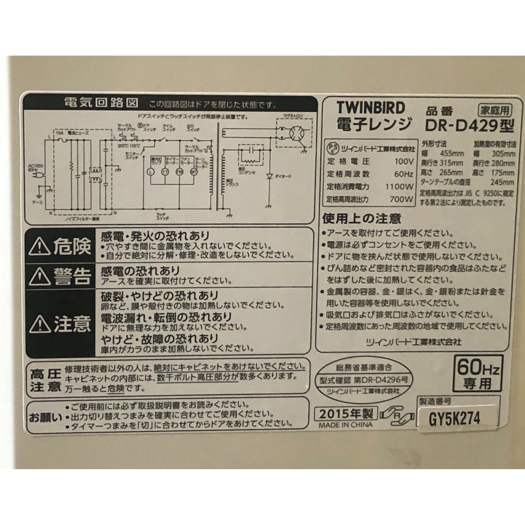 TWINBIRD(ツインバード)の【美品】ツインバード　電子レンジDR-D429 60Hz専用（動作確認済み） スマホ/家電/カメラの調理家電(電子レンジ)の商品写真