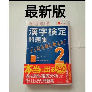 頻出度順 漢字検定2級問題集(資格/検定)