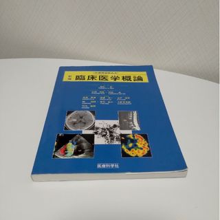 新編臨床医学概論 診療画像検査法(その他)