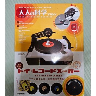 ガッケン(学研)の★大人の科学マガジン　トイレコードメーカー(模型/プラモデル)