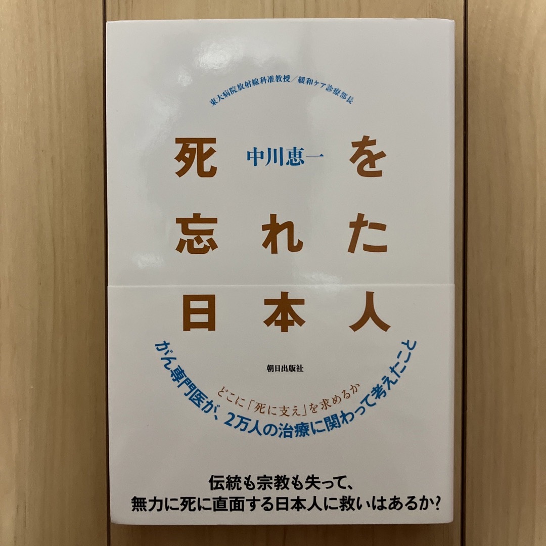 死を忘れた日本人 どこに「死に支え」を求めるか エンタメ/ホビーの本(文学/小説)の商品写真