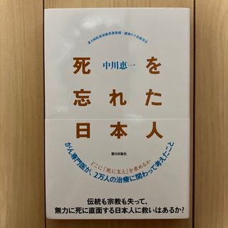 死を忘れた日本人 どこに「死に支え」を求めるか(文学/小説)