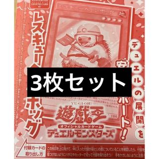 ユウギオウ(遊戯王)の遊戯王　レスキューヘッジホッグ　3枚　Ｖジャンプ(シングルカード)