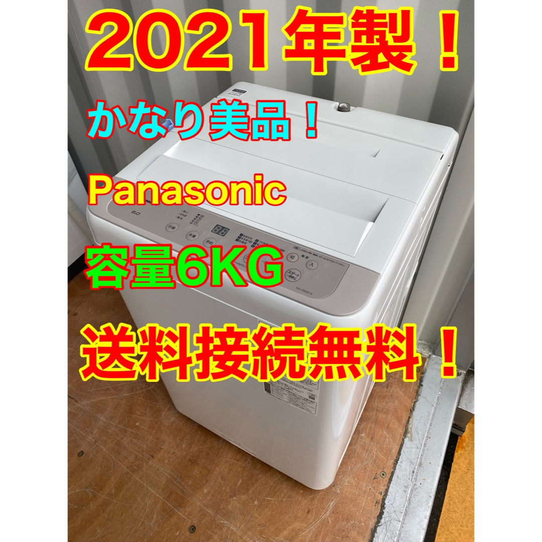 Panasonic(パナソニック)のC5809★2021年製美品★パナソニック　洗濯機　6KG 一人暮らし　冷蔵庫 スマホ/家電/カメラの生活家電(洗濯機)の商品写真