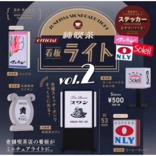 純喫茶OFFICIAL看板ライトVol.2コーヒーハウスそれいゆ(その他)