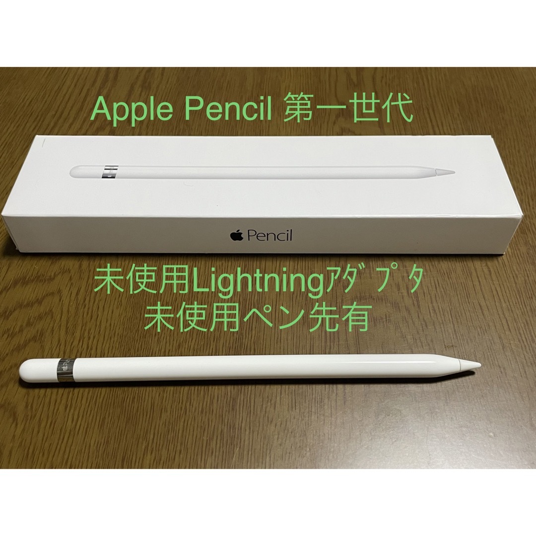 Apple Pencil 第1世代 未使用付属品あり
