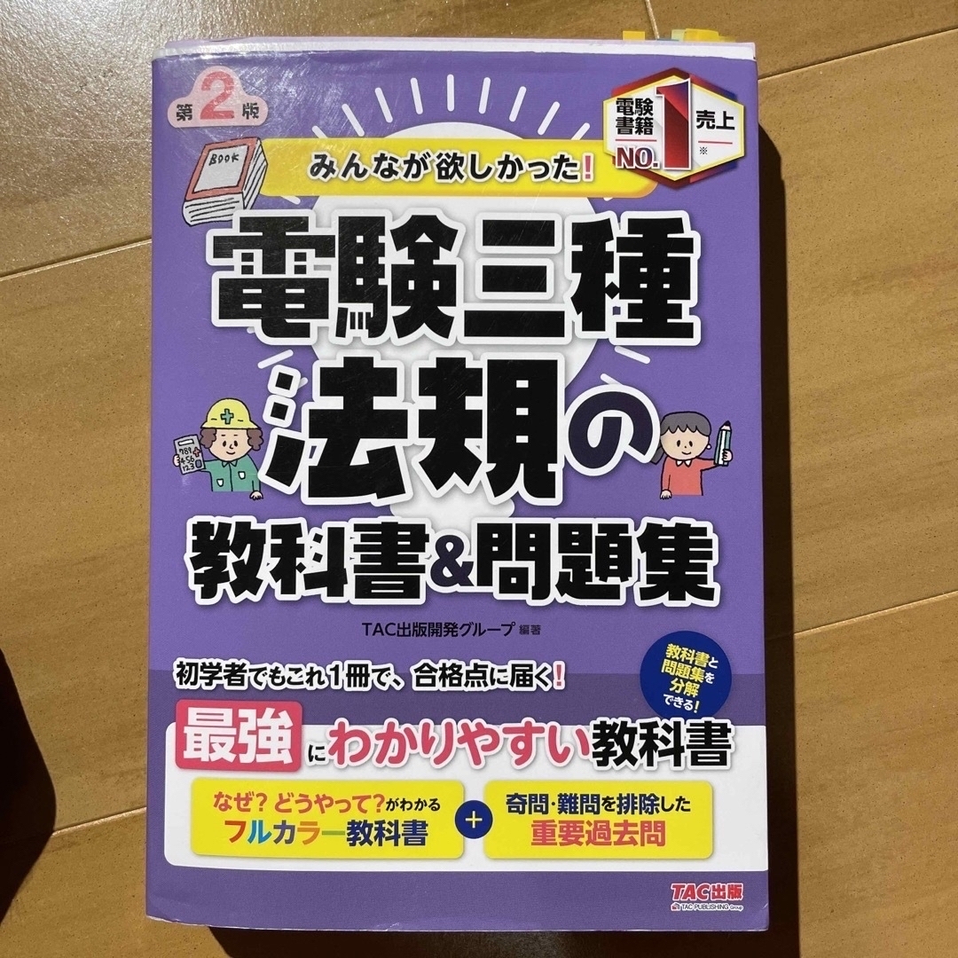 みんなが欲しかった！電験三種法規の教科書＆問題集 第２版の通販 by r