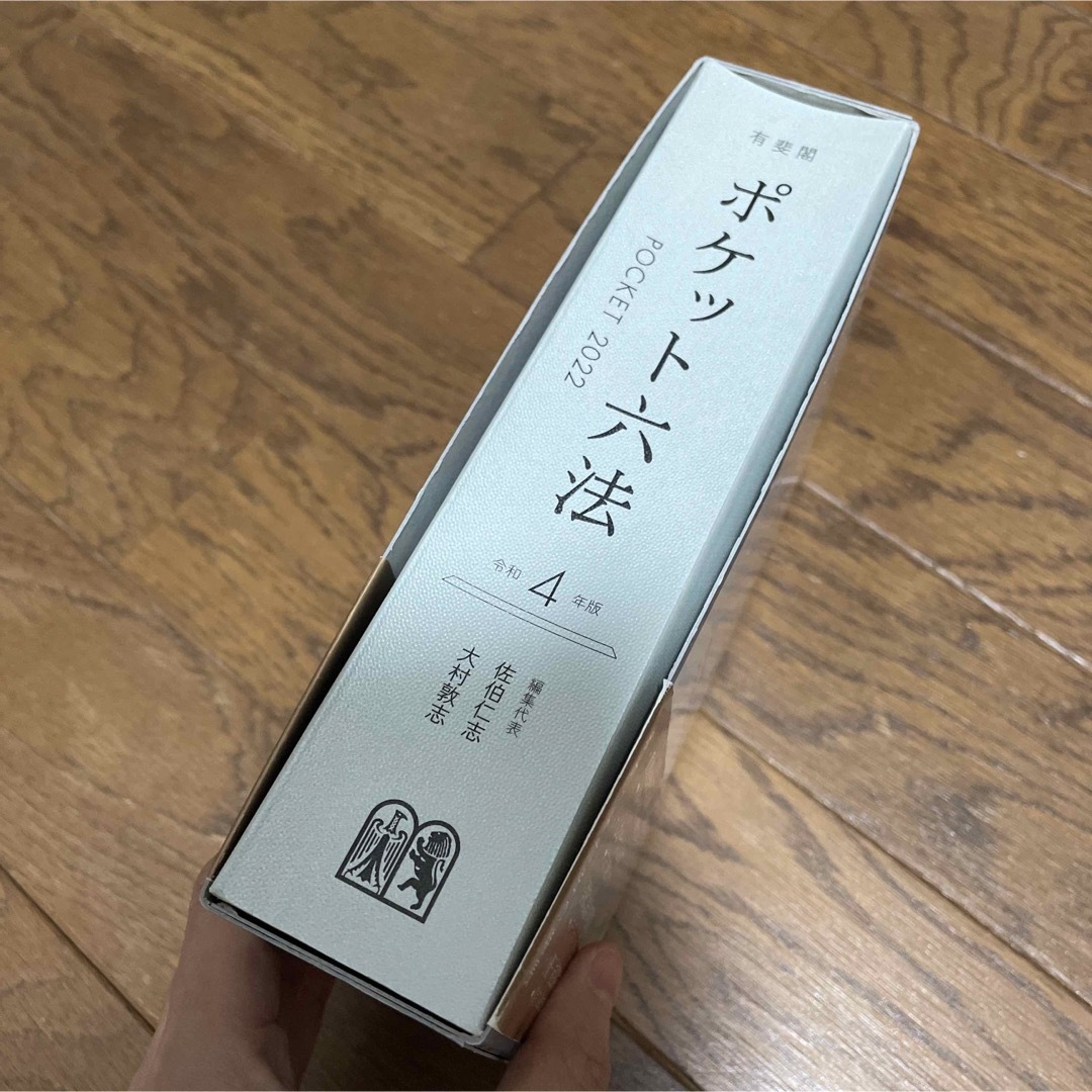 ポケット六法 令和４年版 エンタメ/ホビーの本(人文/社会)の商品写真