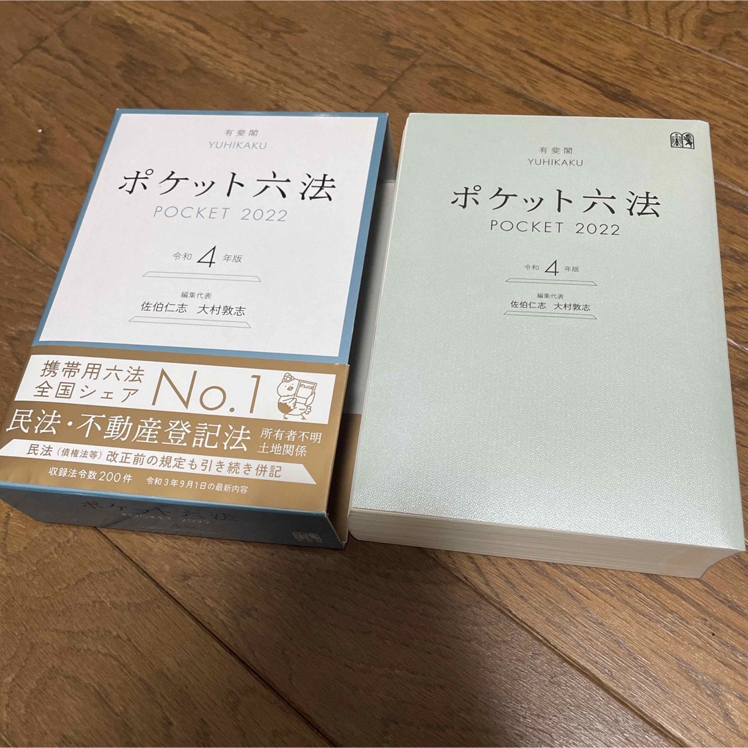 ポケット六法 令和４年版 エンタメ/ホビーの本(人文/社会)の商品写真